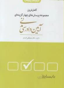 کاملترین مجموعه پرسش های چهارگزینه ای آیین دادرسی مدنی — تصویر 1