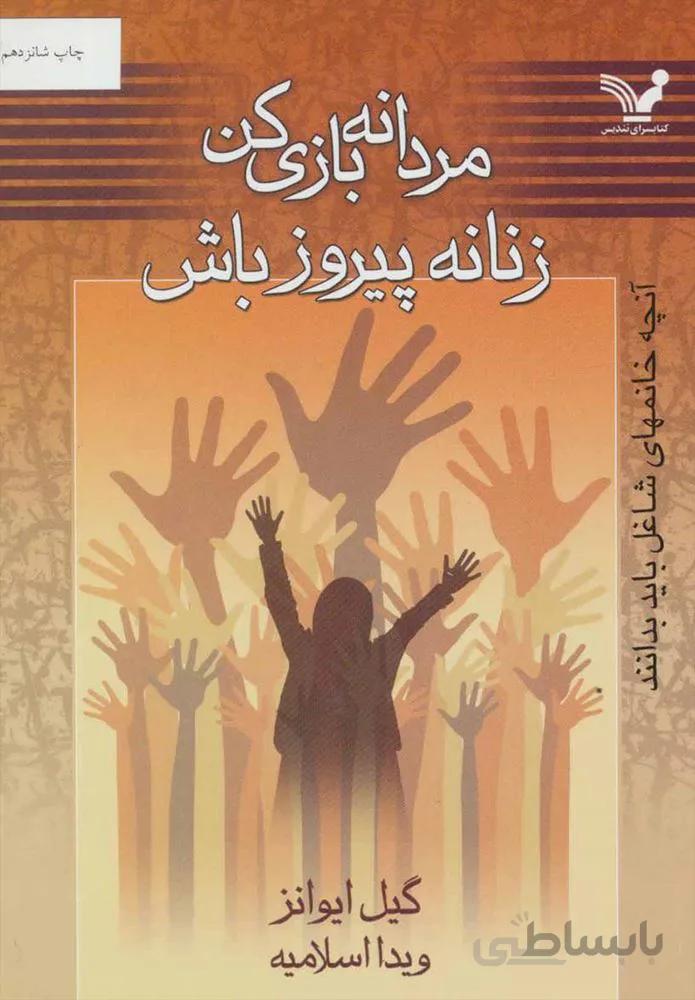 مردانه بازي كن زنانه پيروز باش (كد ناشر : 132)