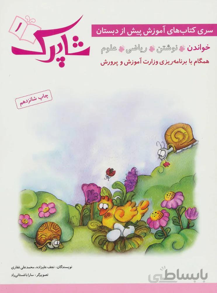 شاپرک (سری کتاب های آموزش پیش از دبستان)(5جلدی) (كد ناشر : 186)