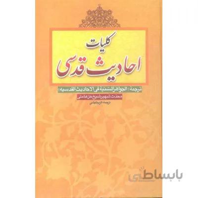 کلیات احادیث قدسی