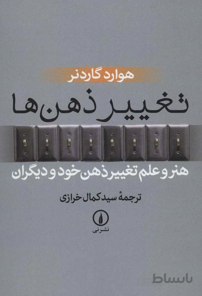 تغيير ذهن ها (هنر و علم تغییر ذهن خود و دیگران)(كد ناشر : 102)