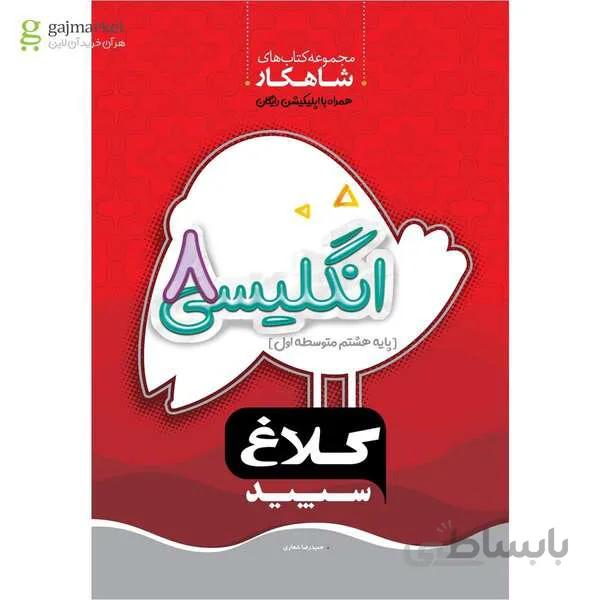 کتاب زبان انگلیسی هشتم سری شاهکار کلاغ سپید