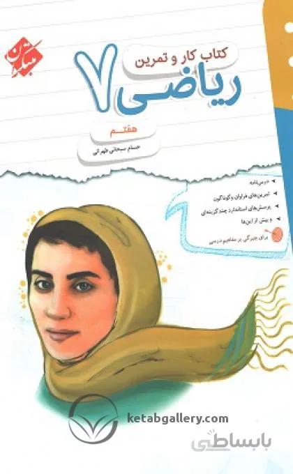 کار و تمرین ریاضی هفتم