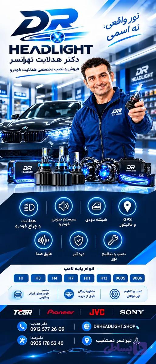 مرکز تخصصی دکترهدلایت+ نصب رایگان در محل