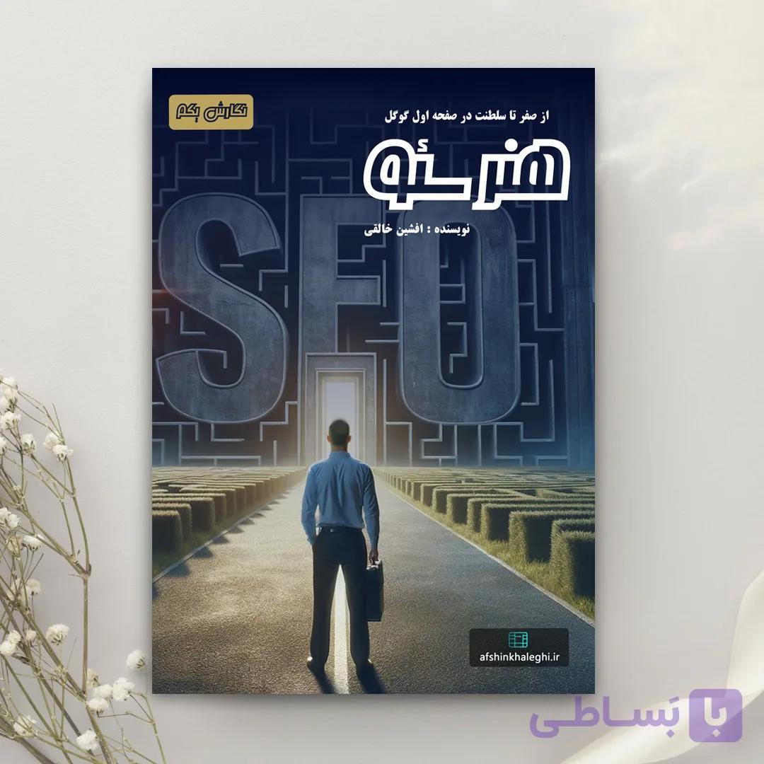 کتاب (آموزشی) هنر سئو استاد خالقی