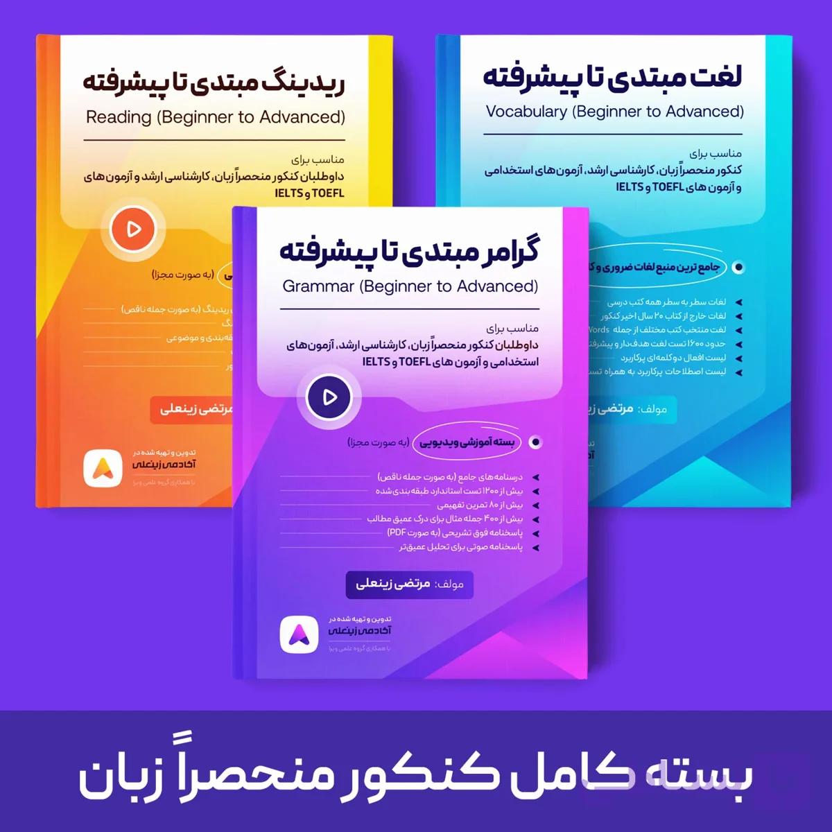 بسته جامع کنکور زبان اختصاصی(رنگی) استاد زینعلی