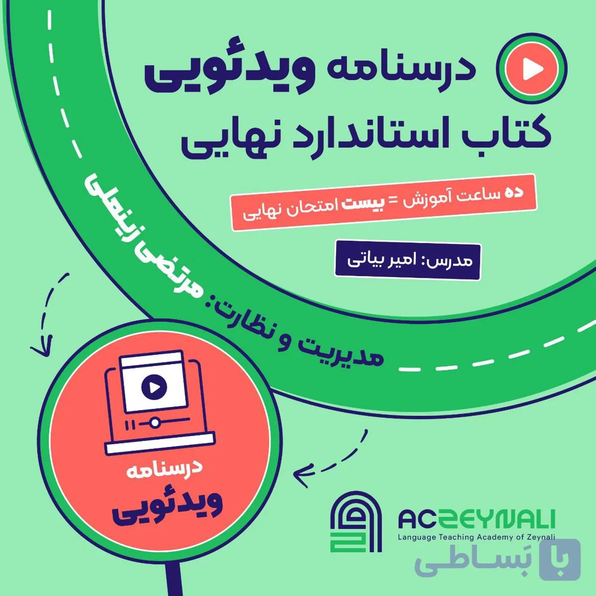 آموزش ویدیویی کتاب استاندارد نهایی استاد زینعلی