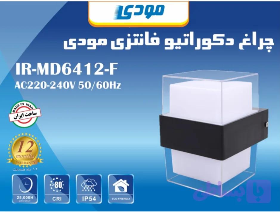 چراغ دیواری دکوراتیو مودی/فانتزی /۷وات/رنگ آفتابی
