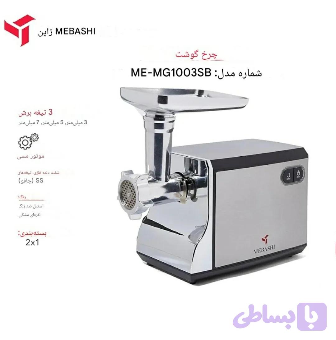پخش چرخ گوشت مباشی مدل ME-MG-1003SB تک و عمده کد G6067 — تصویر 1
