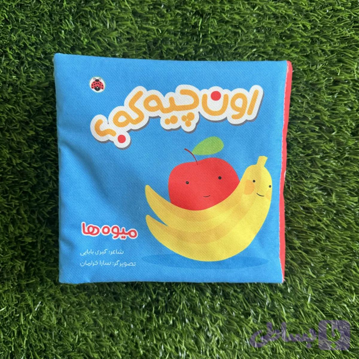 کتاب اون چیه که میوه ها — تصویر 1