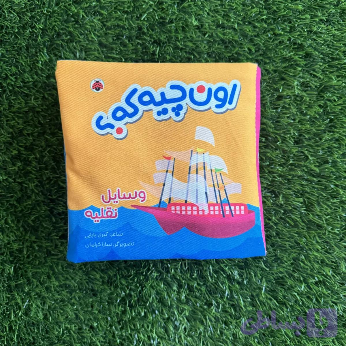 کتاب اون چیه که نقلیه — تصویر 1