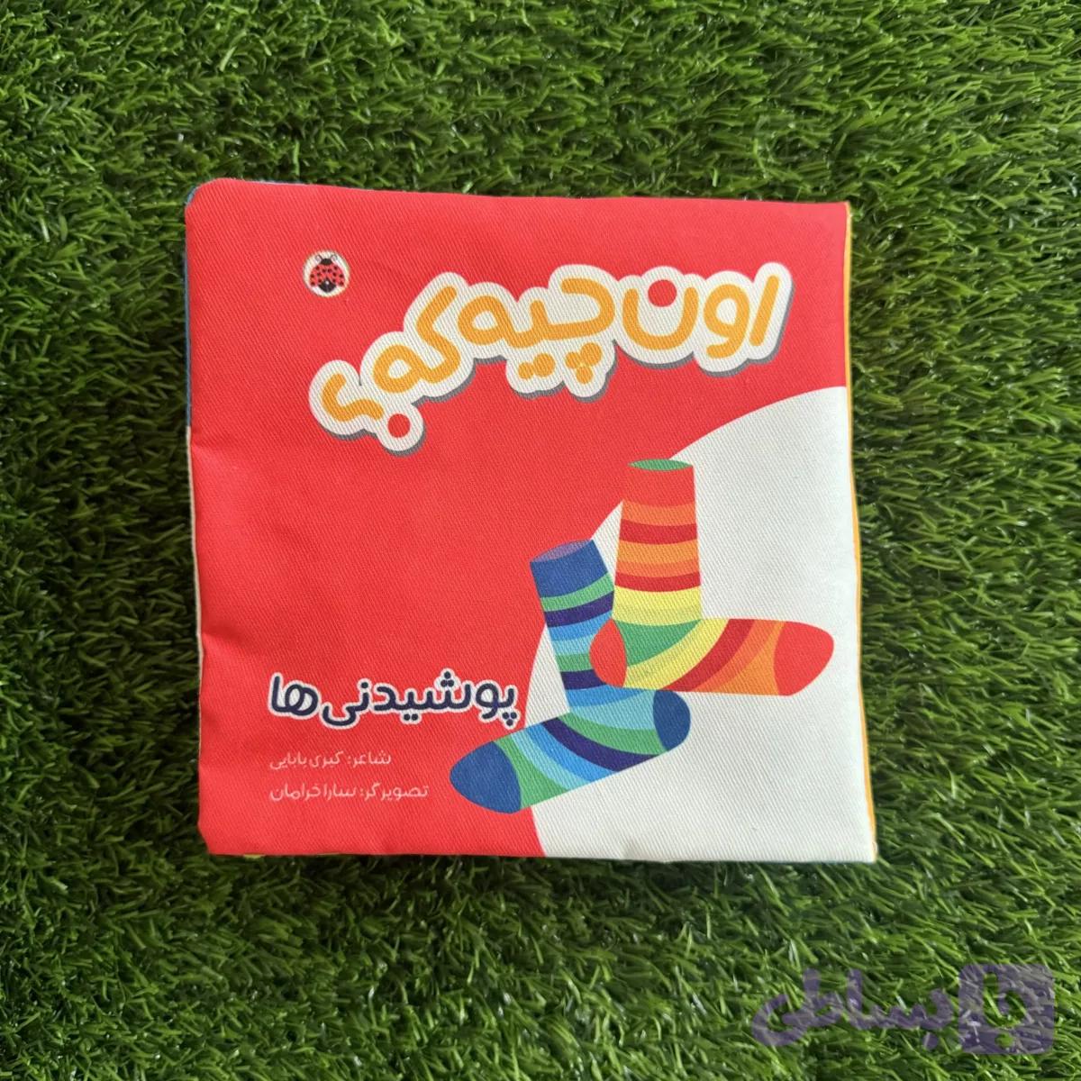 کتاب پارچه ای پوشاک — تصویر 1