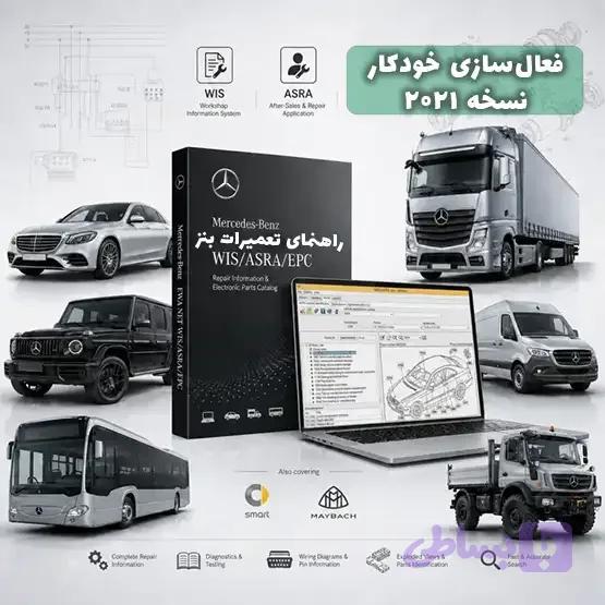 نرم افزار راهنمای تعمیرات بنز 2021 Benz WIS ASRA