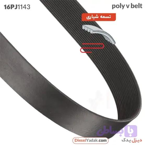 تسمه شیاری 16PJ1143