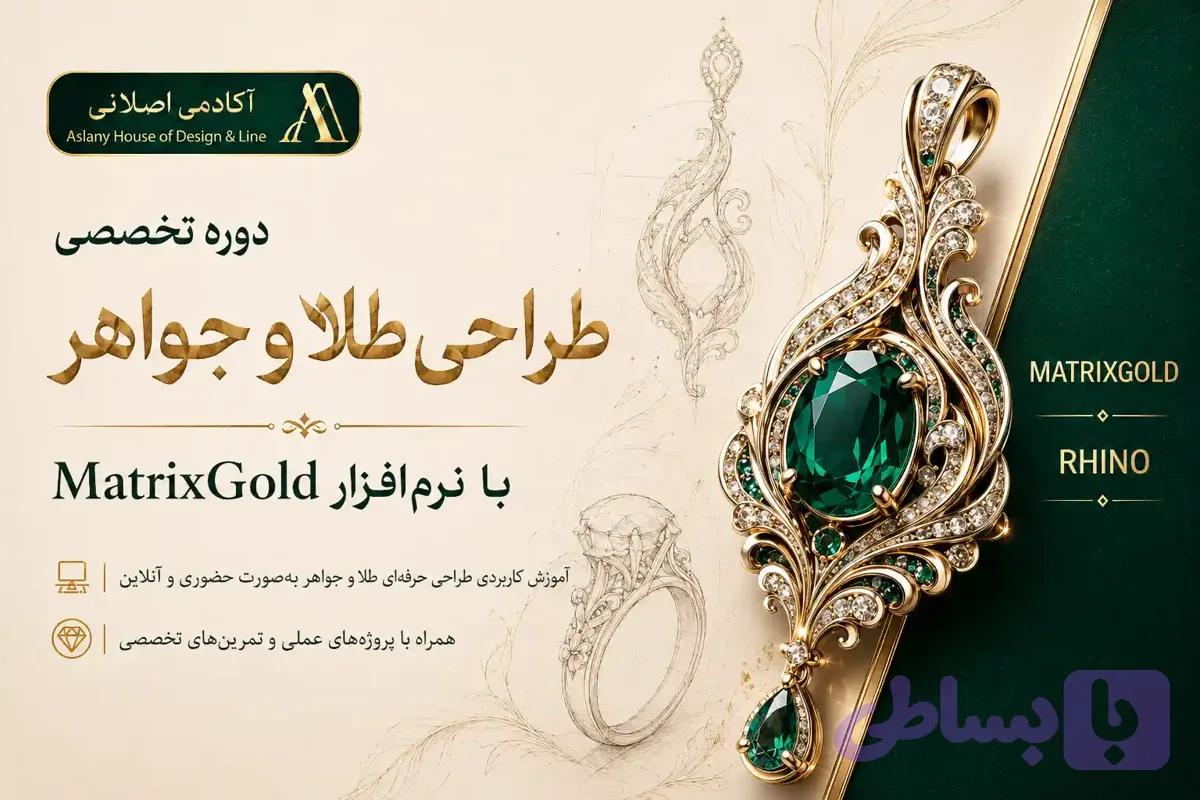 دوره حضوری و آنلاین آموزش ماتریکس گلد