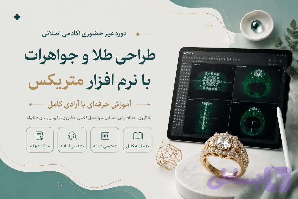 دوره غیرحضوری طراحی طلا و جواهرات با نرم افزار متریکس