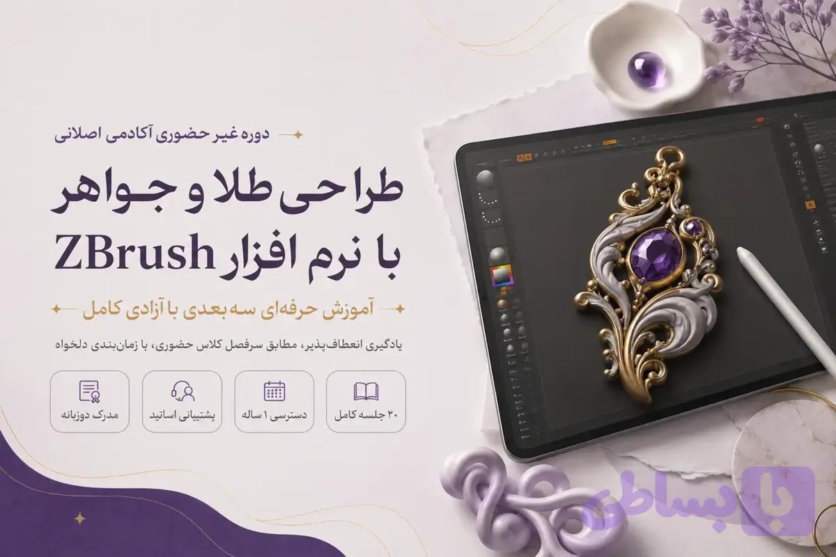 پکیج آموزش زیبراش آفلاین برای طراحی طلا و جواهر
