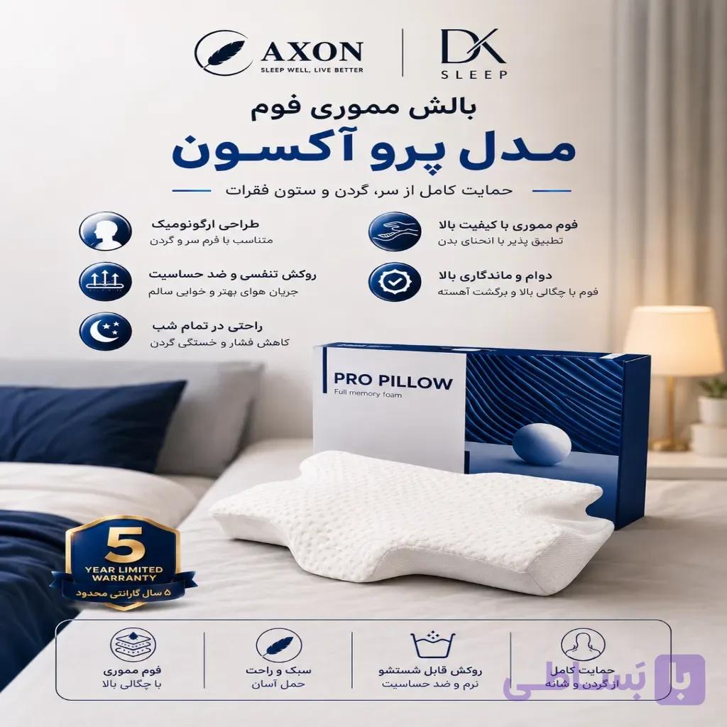 بالش طبی AXON مدل PRO