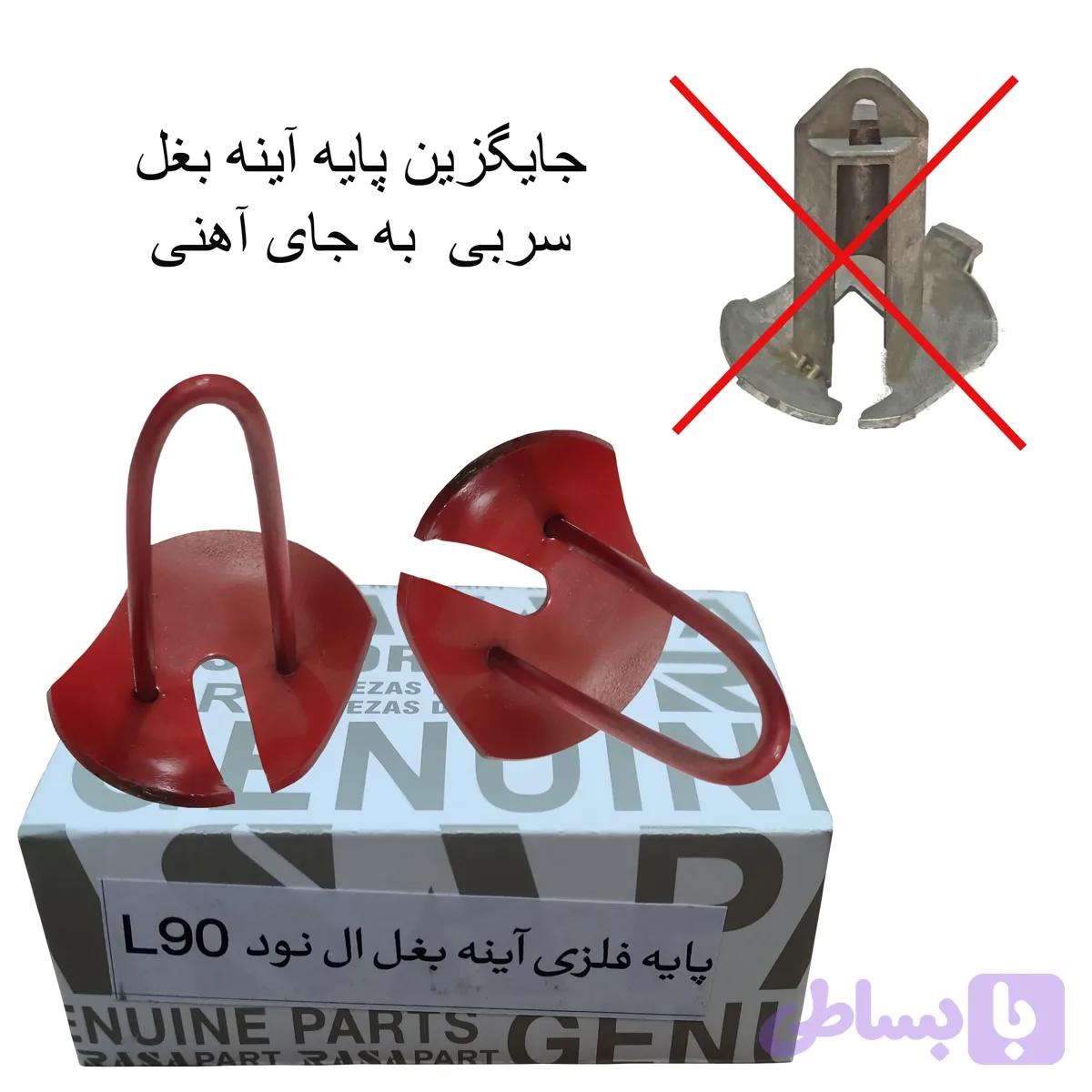 پایه آینه بغل فلزی L90