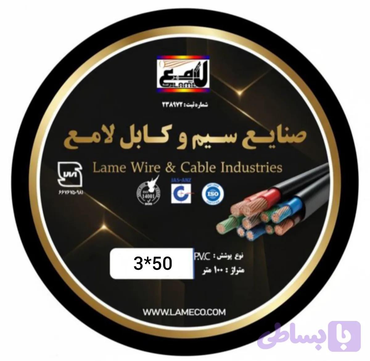 کابل 50×3 افشان صادراتی لامع
