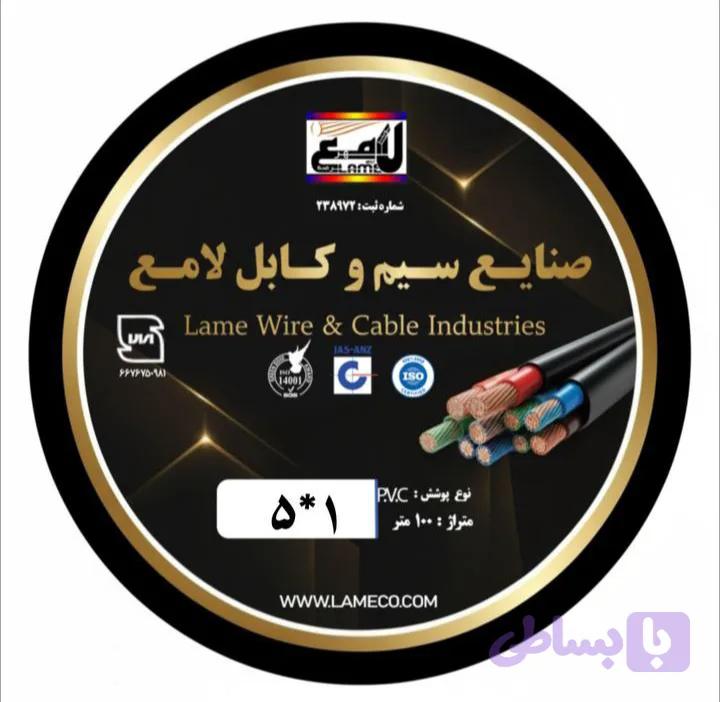 کابل 1×5 افشان صادراتی لامع