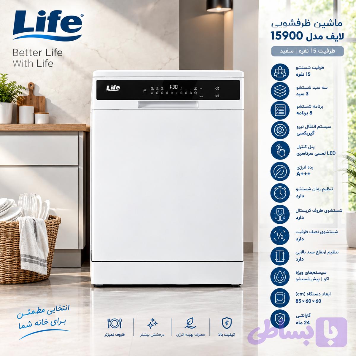 ماشین ظرفشویی لایف مدل 15900 — تصویر 1