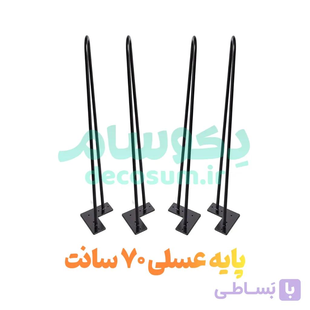 پایه عسلی 70 سانتی (4 تایی)