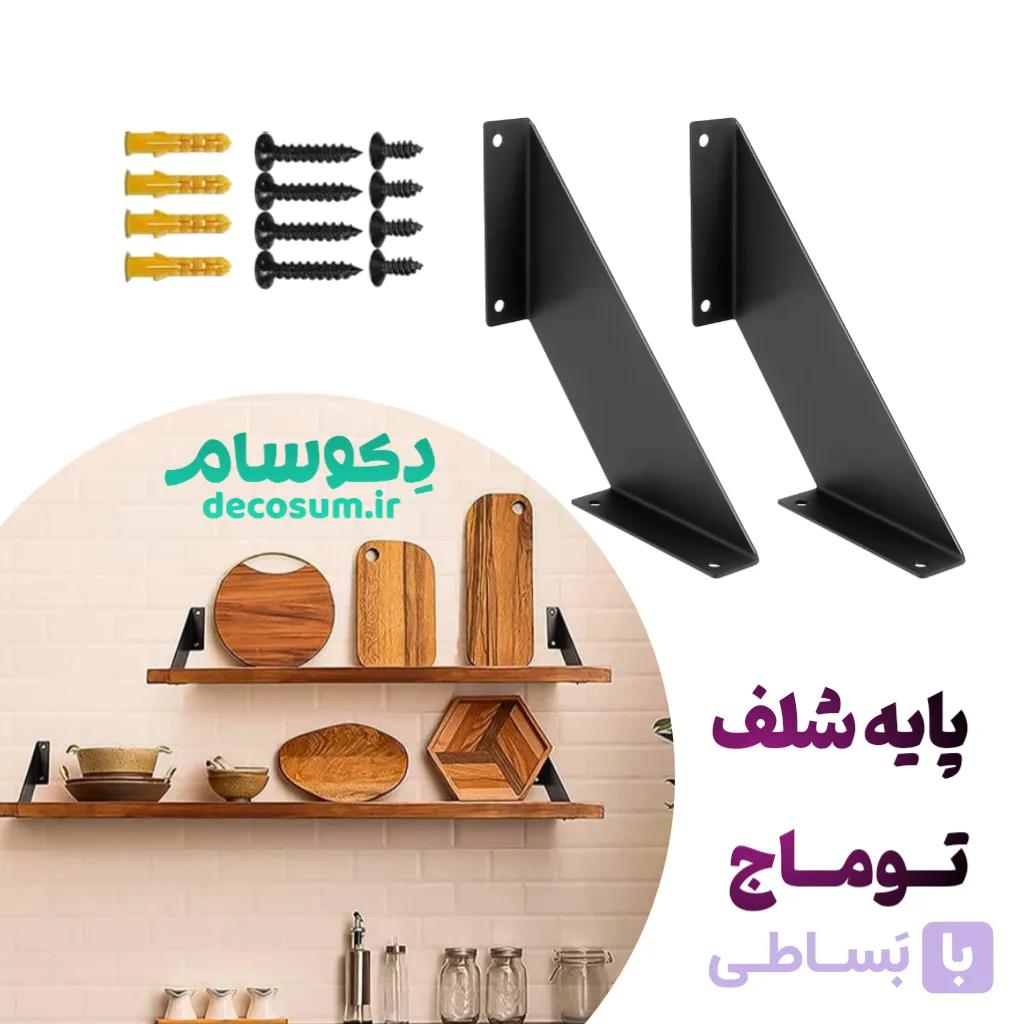 پایه شلف توماج | طراحی مدرن