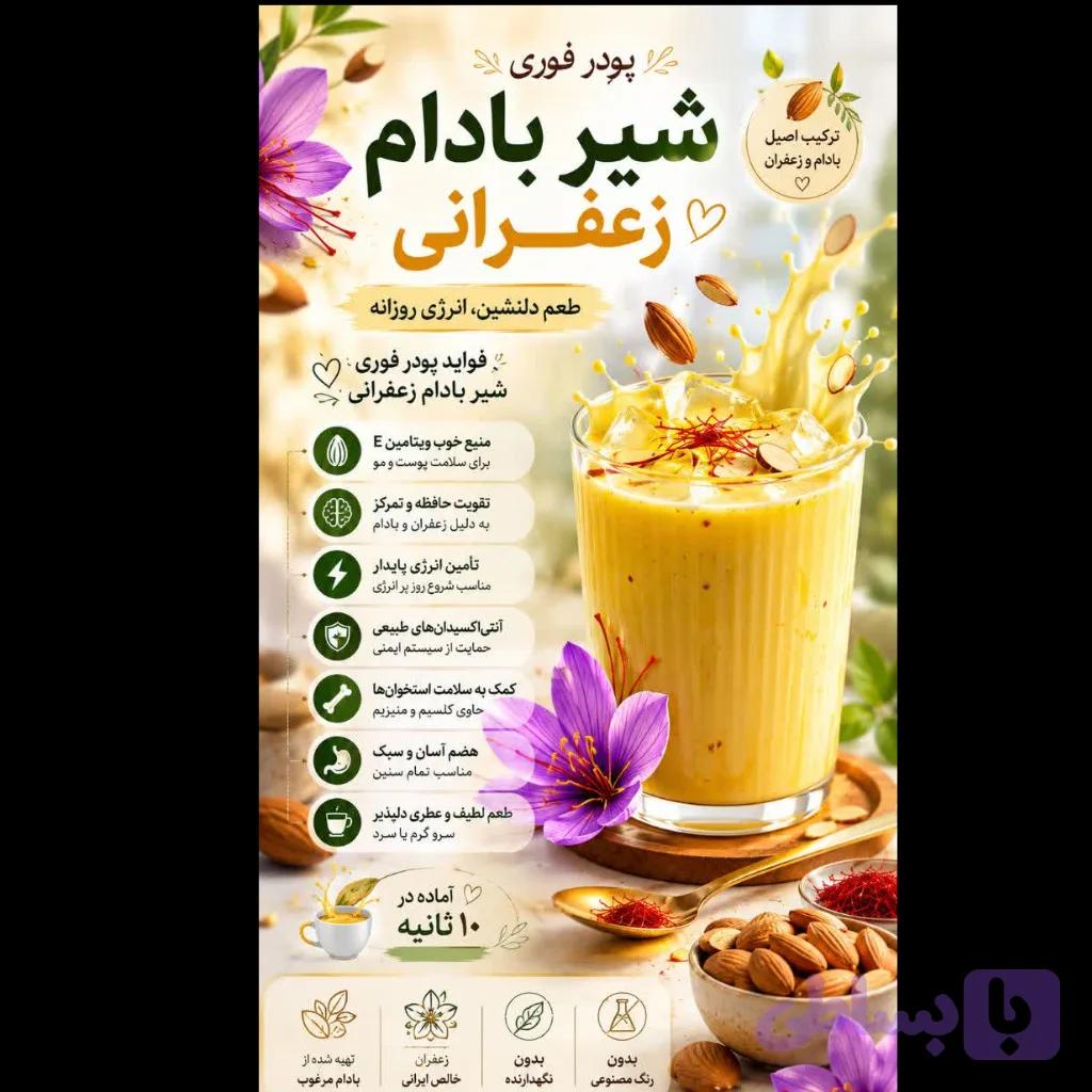 شیر بادام زعفرانی 250 گرم — تصویر 1