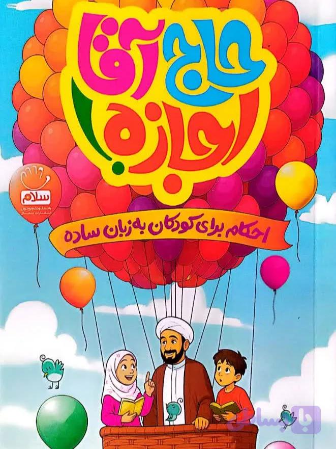 کتاب حاج آقا اجازه