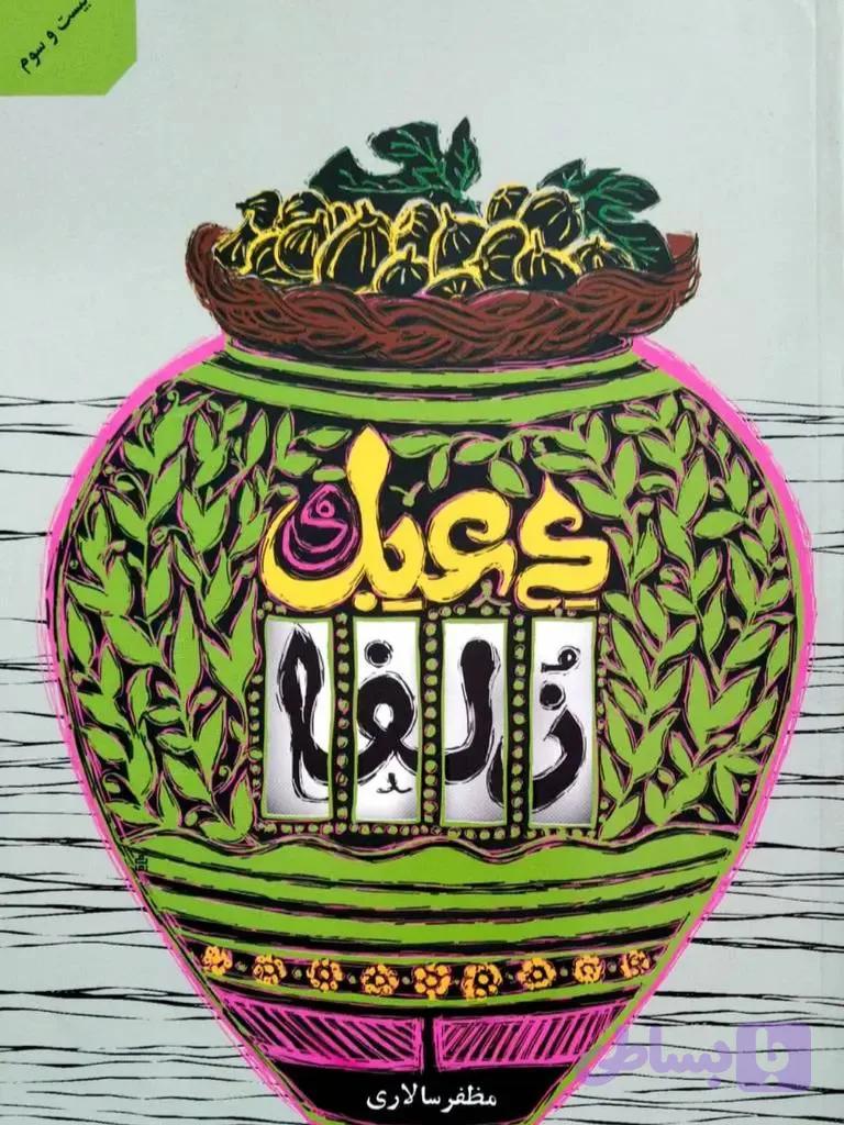 کتاب دعبل و زلفا