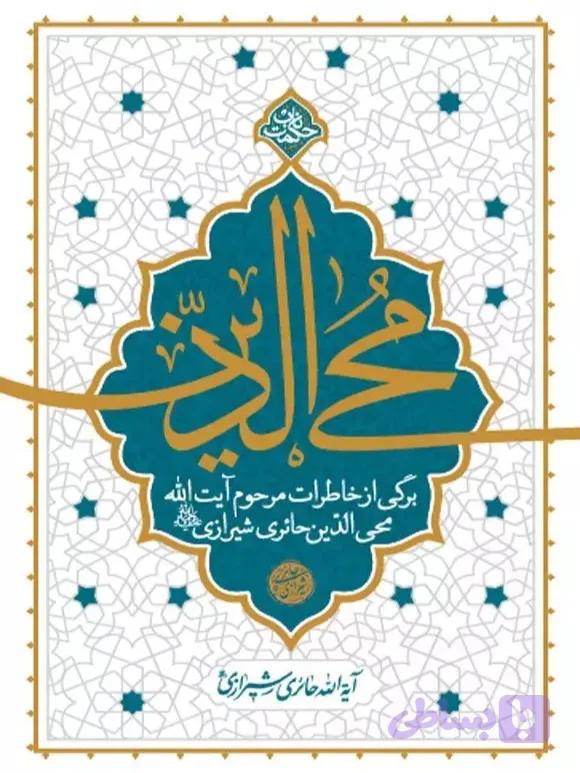 کتاب محی الدین (کد XPP3F)