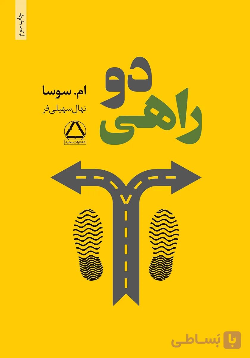 دوراهی کتاب نشر داهی