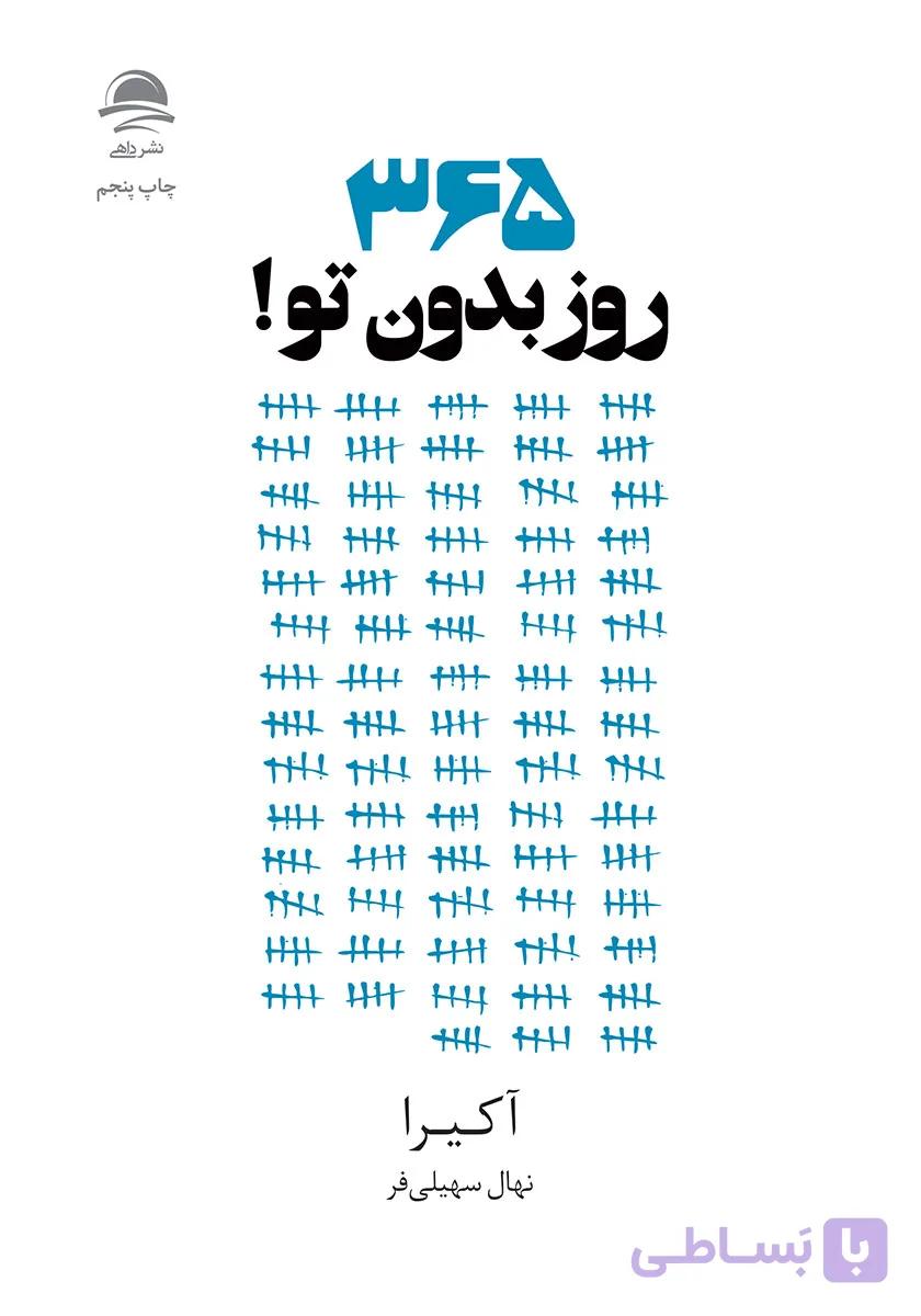 ۳۶۵ روز بدون تو نشر داهی