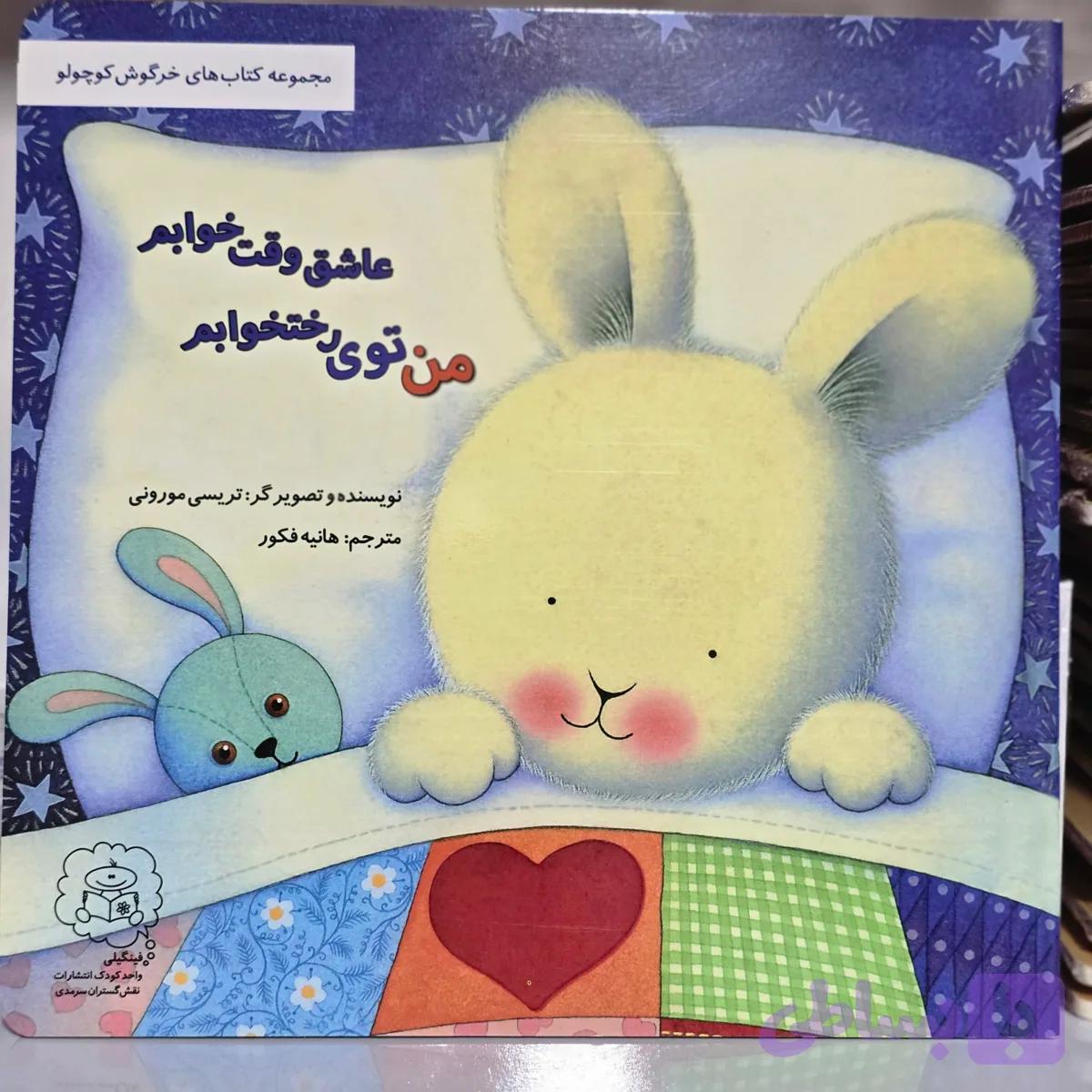 کتاب من توی رختخوابم عاشق وقت خوابم — تصویر 1