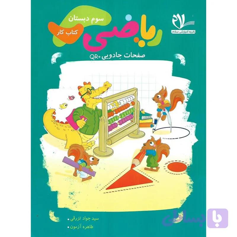 کتاب کار ریاضی سوم نشر سلام