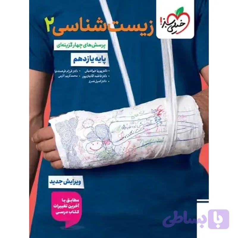 کتاب پرسش های چهار گزینه ای زیست شناسی یازدهم نشر خیلی سبز