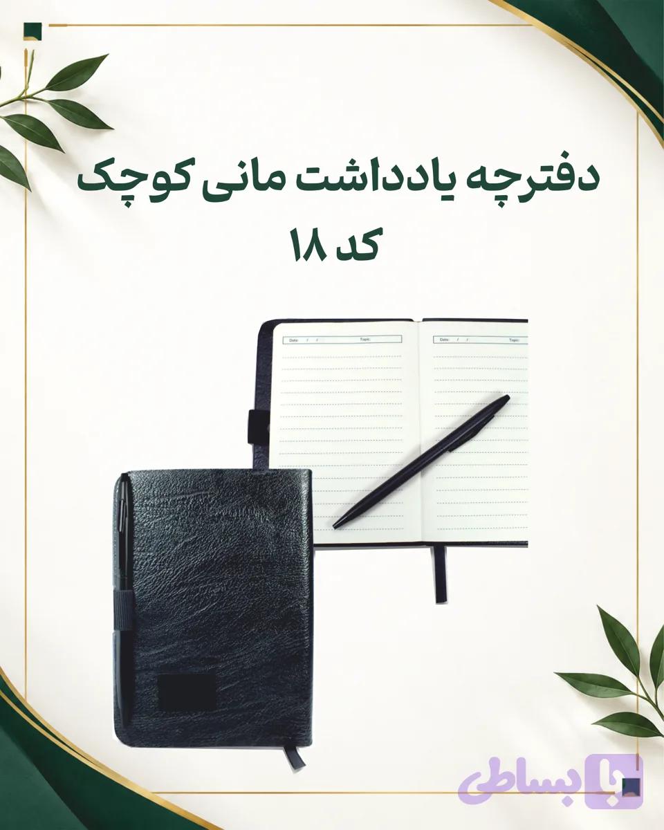 دفترچه یادداشت مانی کوچک