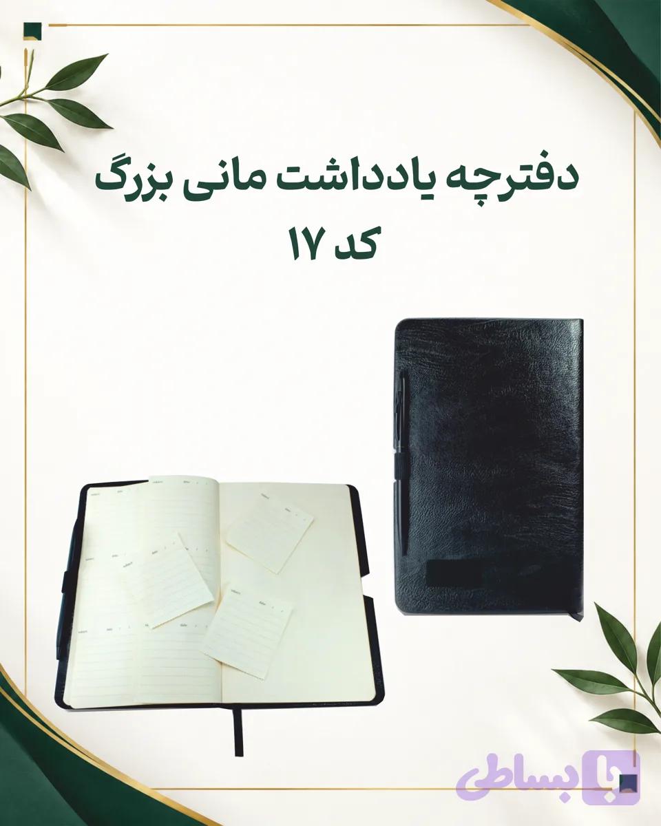 دفترچه یادداشت مانی بزرگ