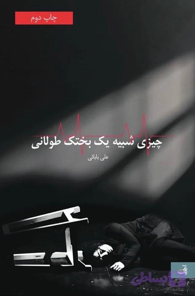 چیزی شبیه یک بختک طولانی