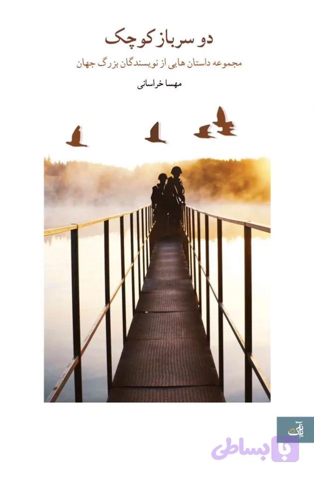 دو سرباز کوچک