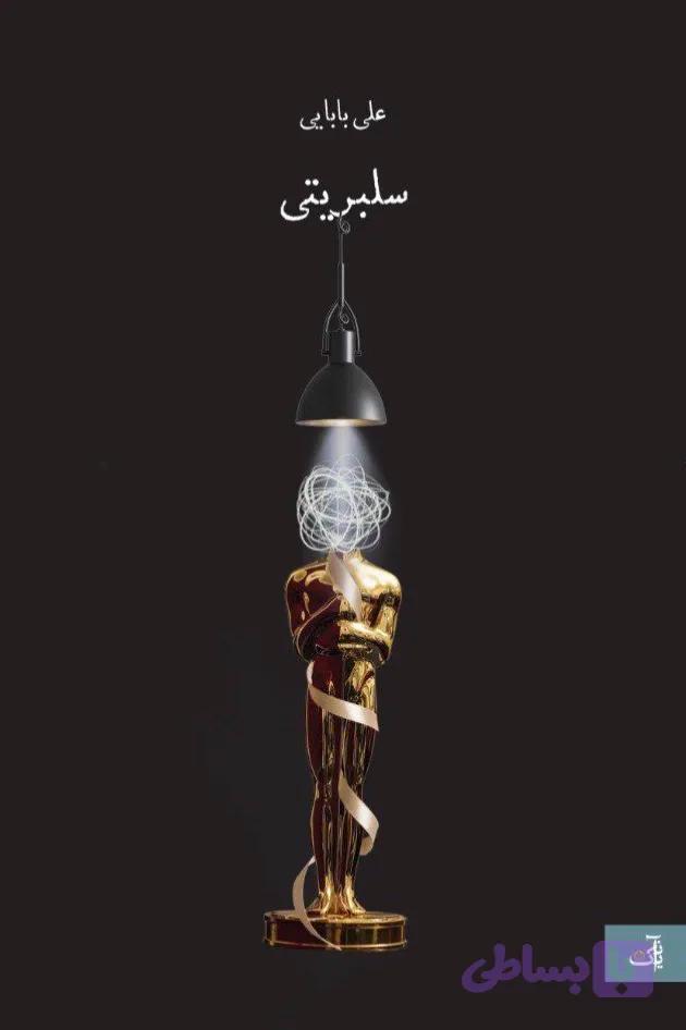 سلبریتی