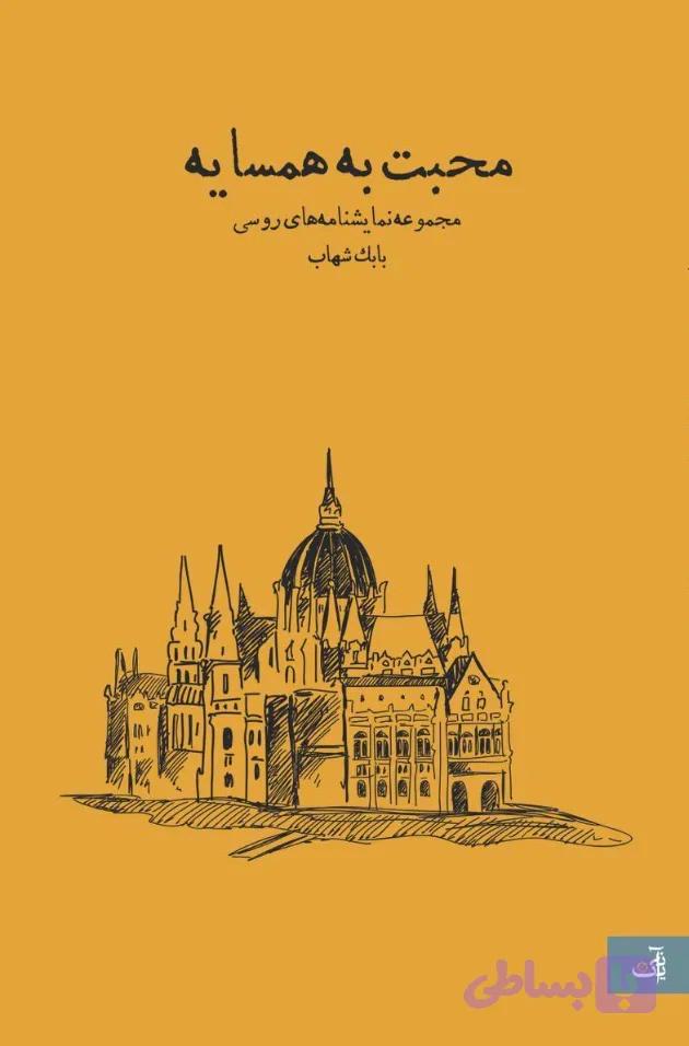 محبت به همسایه