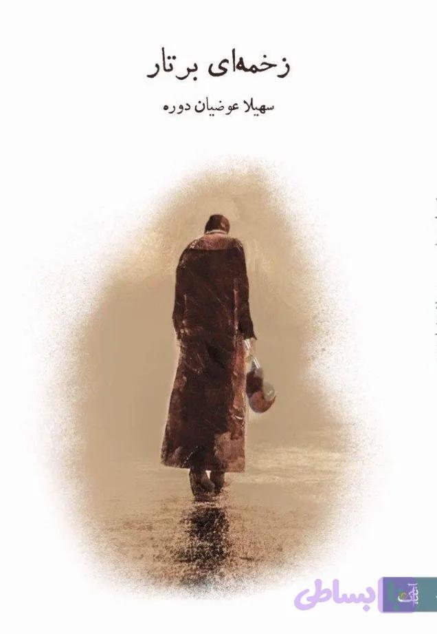 زخمه ای بر تار