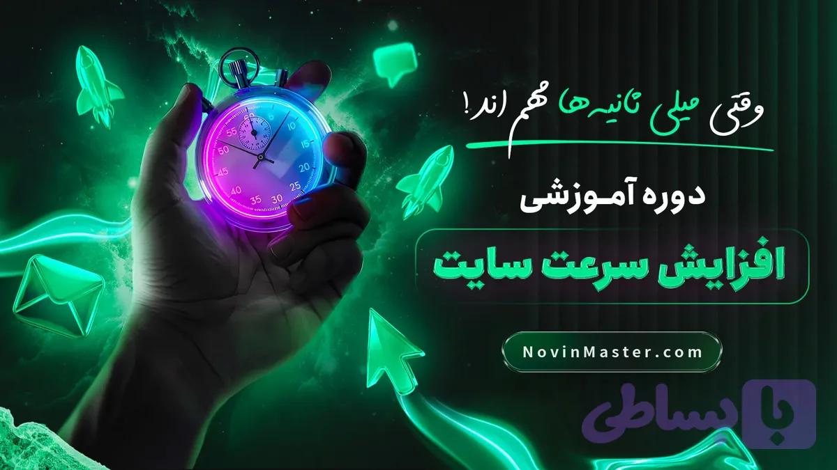 دوره آموزشی افزایش سرعت سایت (قسط اول)