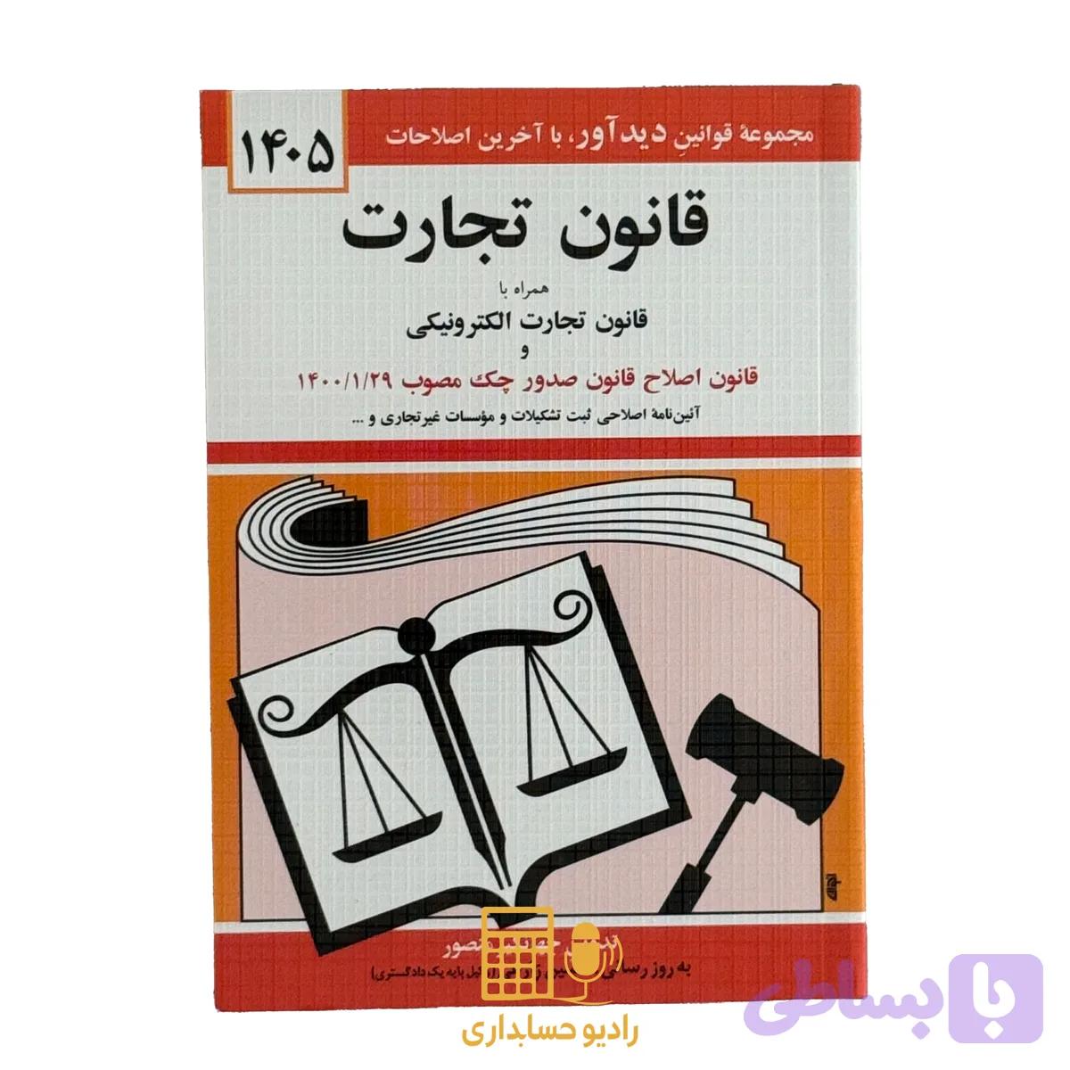 کتاب قانون تجارت 1405 اثر جهانگیر منصور انتشارات کتاب دیدآور — تصویر 1
