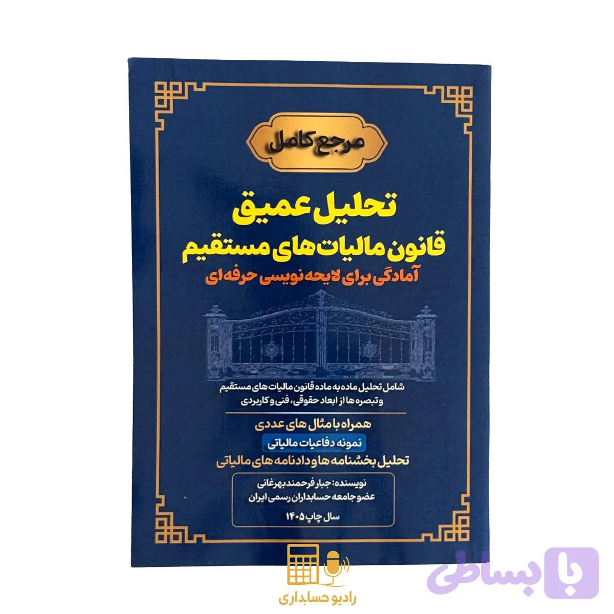 کتاب تحلیل عمیق قانون مالیات مستقیم 1405 — تصویر 1