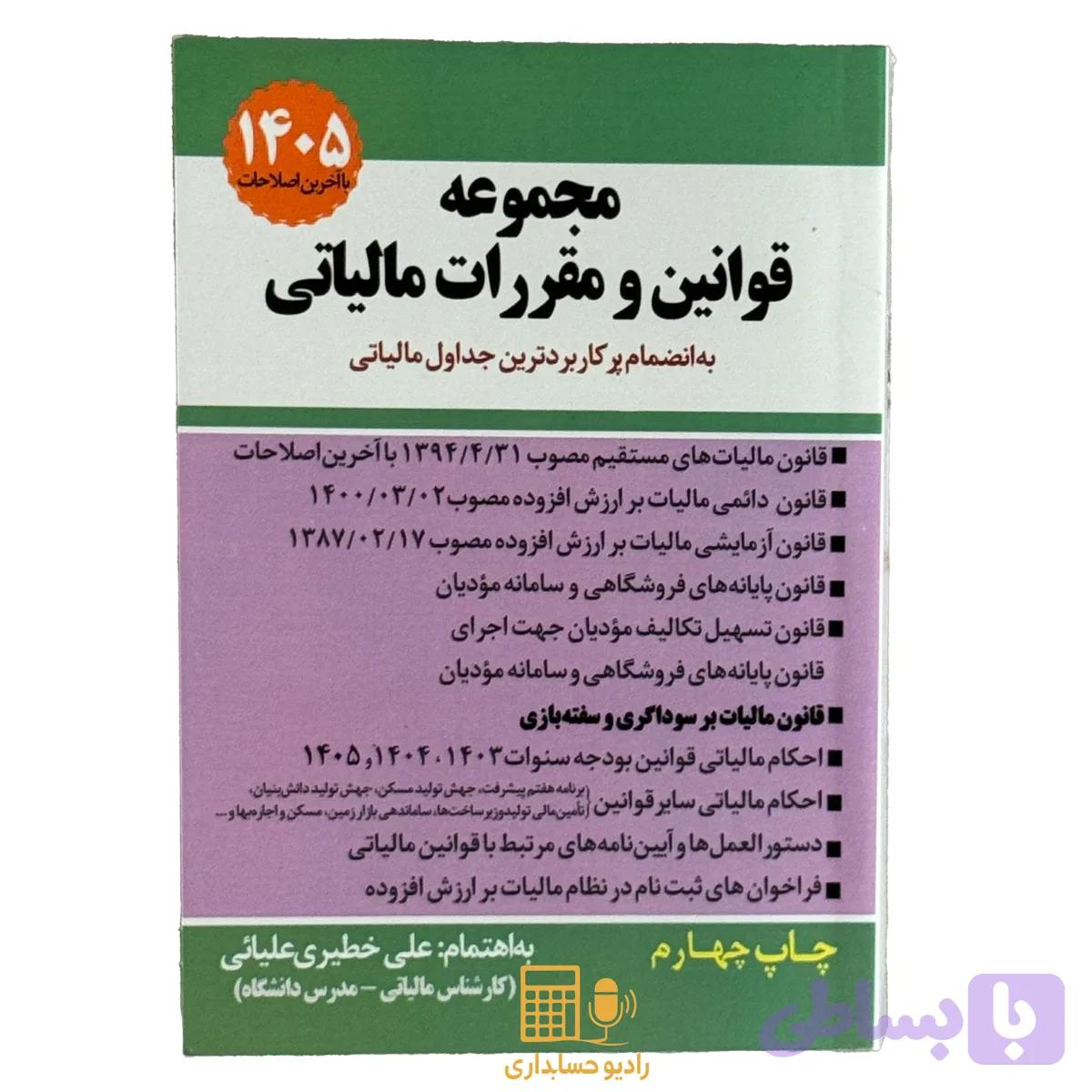 مجموعه قوانین و مقررات مالیاتی ۱۴۰۵ علی خطیری — تصویر 1