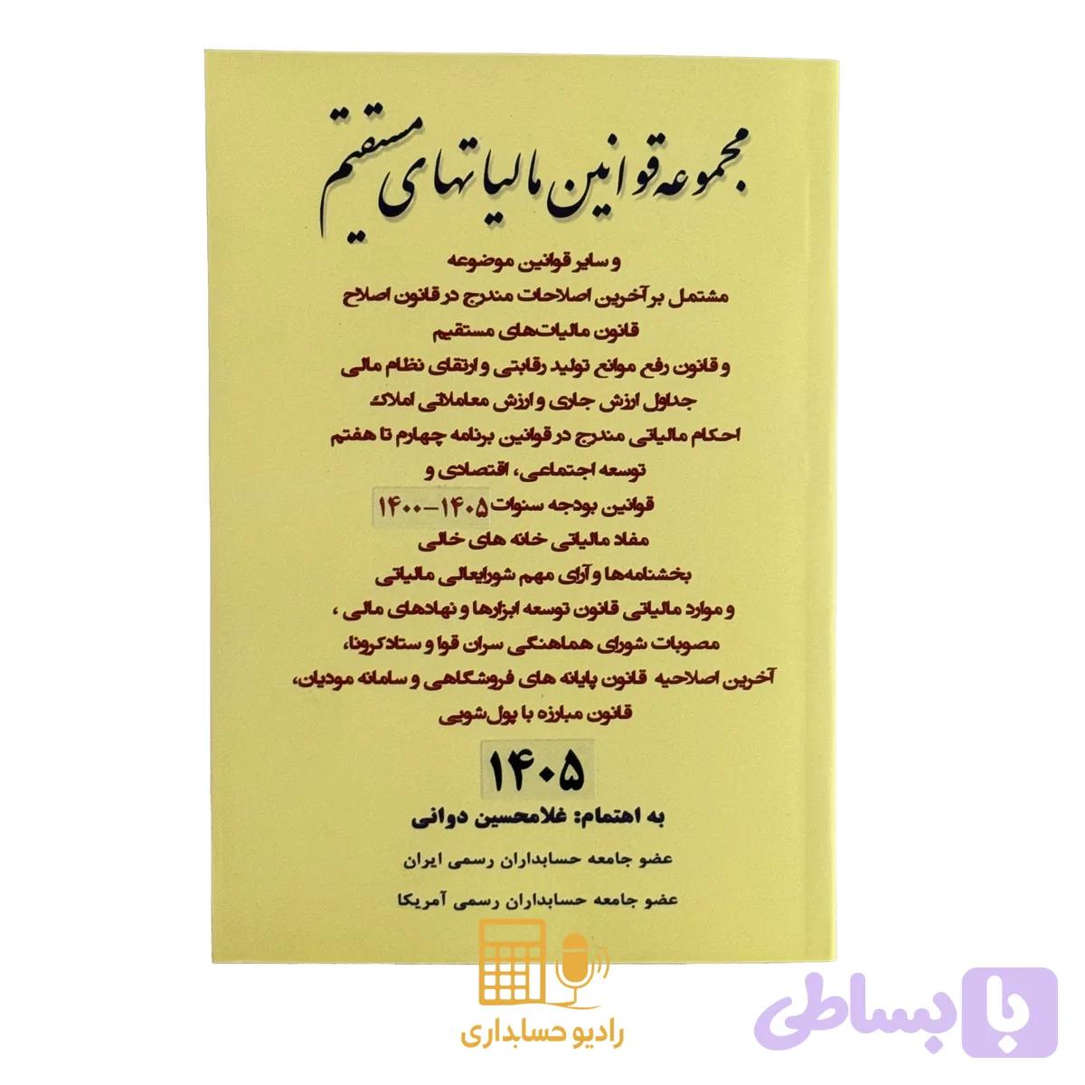 کتاب مجموعه قوانین مالیاتهای مستقیم 1405 غلامحسین دوانی — تصویر 1