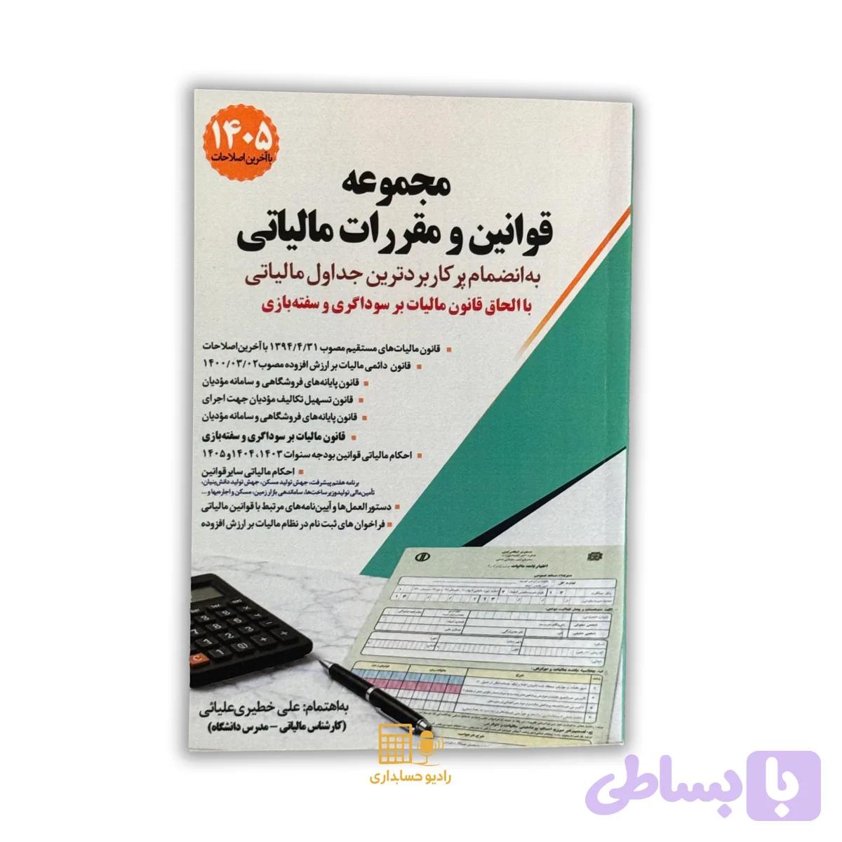 کتاب مجموعه قوانین و مقررات مالیاتی 1405 – علی خطیری علیانی — تصویر 1